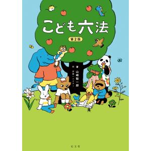 『こども六法 第2版』山崎聡一郎 発行：弘文堂