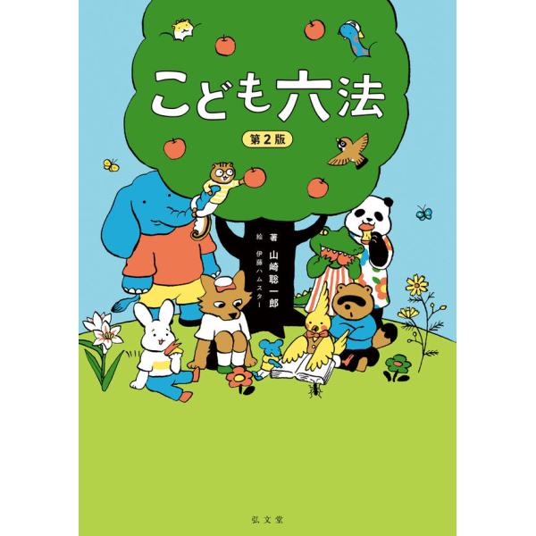 『こども六法 第2版』山崎聡一郎 発行：弘文堂