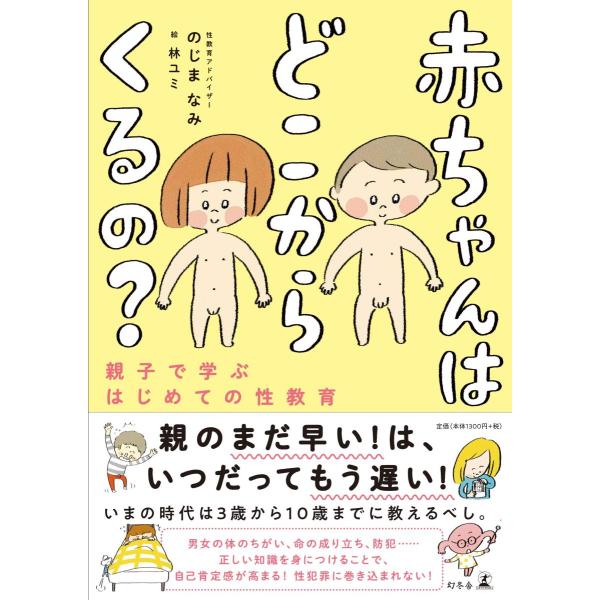 『赤ちゃんはどこからくるの? -親子で学ぶはじめての性教育-』のじま なみ(幻冬舎)