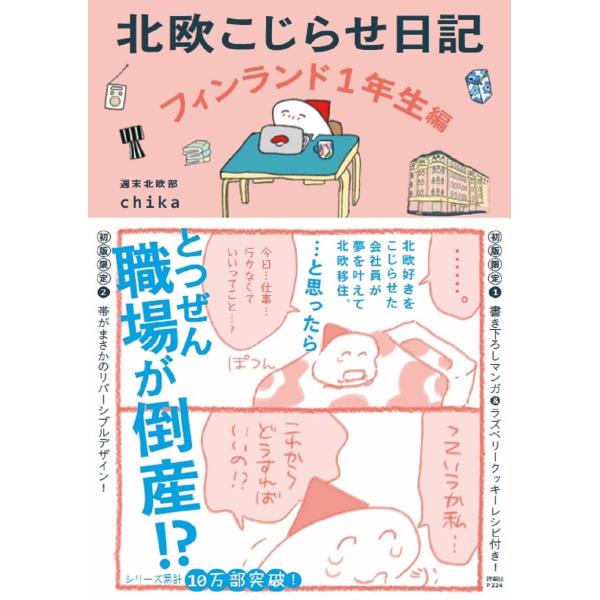 【購入特典：ミニカレンダー付き】『北欧こじらせ日記 フィンランド1年生編』週末北欧部chika （著...