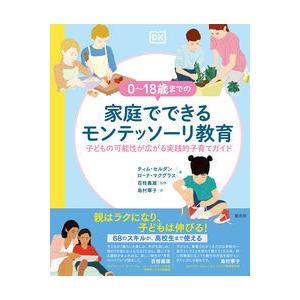 『0〜18歳までの家庭でできるモンテッソーリ教育』 ティム・セルダン、ローナ・マクグラス/著・文(創元社)｜ftk-tsutayaelectrics