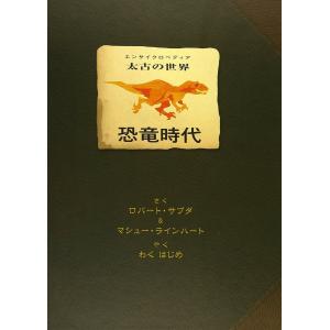 恐竜時代 （エンサイクロペディア太古の世界） ロバート・サブダ／さく