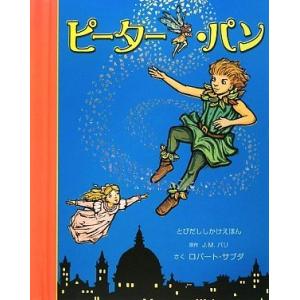 『ピーター・パン (とびだししかけえほん)』ロバート・サブダ8大日本絵画）｜ftk-tsutayaelectrics