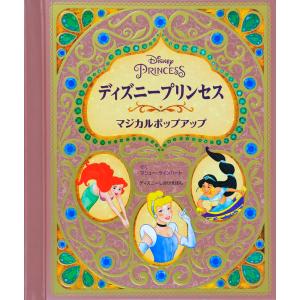 シンデレラ（ディズニーとびだししかけえほん） : 六本木 蔦屋書店