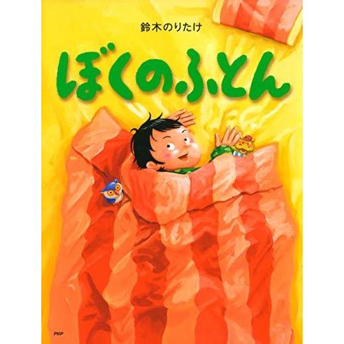 『ぼくのふとん (PHPわたしのえほん)』鈴木 のりたけ (著)