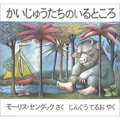 『かいじゅうたちのいるところ』モーリス・センダック /著,    じんぐう てるお/ 翻訳 （冨山房...