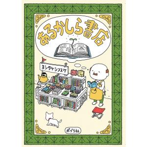 『あるかしら書店』ヨシタケ シンスケ（ポプラ社 ）｜ftk-tsutayaelectrics