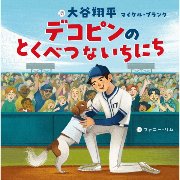 『デコピンのとくべつないちにち』大谷 翔平 (著), マイケル・ブランク (著), ファニー・リム ...