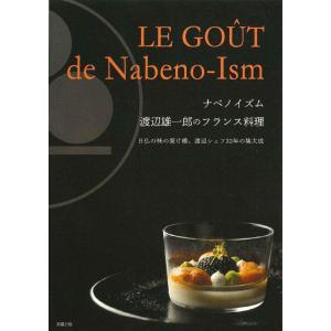 『ナベノイズム 渡辺雄一郎のフランス料理』 渡辺 雄一郎 （旭屋出版）｜ftk-tsutayaelectrics