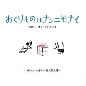 『おくりものはナンニモナイ』パトリック・マクドネル（著） 谷川俊太郎（訳） 発行：あすなろ書房｜ftk-tsutayaelectrics