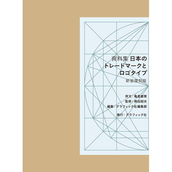資料集 日本のトレードマークとロゴタイプ 〈新装復刻版〉