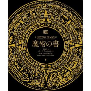 世界魔法大全2 魔術ー理論と実践（上下巻）2冊揃 /アレイスター