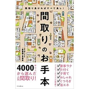 『間取りのお手本』コラボハウス一級建築士事務所  エクスナレッジ｜ftk-tsutayaelectrics