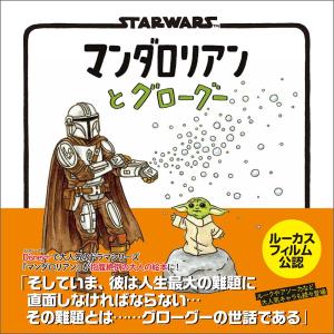 【ご予約受付中/７月上旬発送予定】『STAR WARS マンダロリアンとグローグー』ジェフリー・ブラウン (著), とみながあきこ (翻訳)実務教育出版