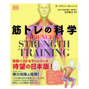 『筋トレの科学』 オースティン・カレント/著, 石井 直方/監修 （西東社）｜ftk-tsutayaelectrics