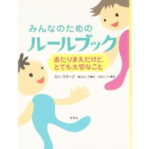 『みんなのためのルールブック ―あたりまえだけど、とても大切なこと』ロン・クラーク /著,    亀井 よし子/ 翻訳（草思社）｜ftk-tsutayaelectrics