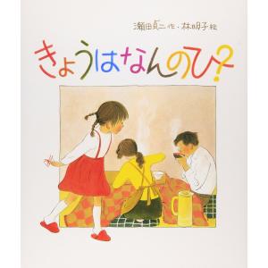 『きょうはなんのひ？』瀬田　貞二/作、林　明子/ 絵　（福音館書店）｜ftk-tsutayaelectrics