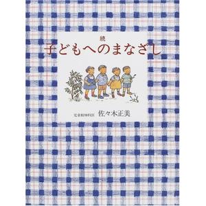 『子どもへのまなざし 続』佐々木正美（福音館書店）｜ftk-tsutayaelectrics