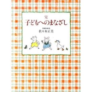 『子どもへのまなざし 完』佐々木正美（福音館書店）｜ftk-tsutayaelectrics