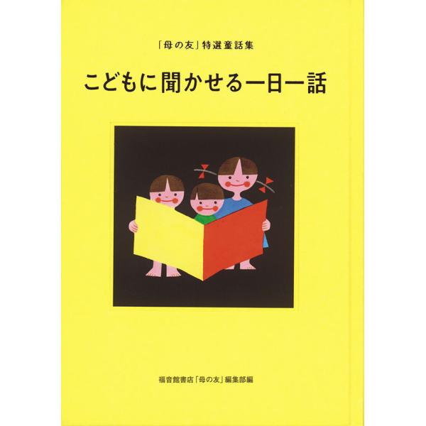 『こどもに聞かせる一日一話（「母の友」特選童話集）』発行：福音館書店