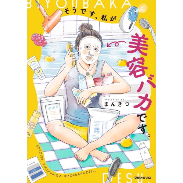 『そうです、私が美容バカです。』 まんきつ マガジンハウス