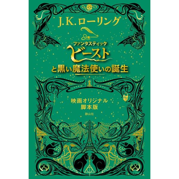 ファンタスティック・ビーストと黒い魔法使いの誕生 映画オリジナル脚本版
