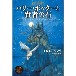 『ハリー・ポッターと賢者の石』J.K.ローリング/著、松岡 佑子/翻訳（静山社）｜ftk-tsutayaelectrics