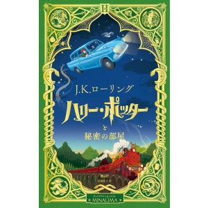 『ミナリマデザイン版　ハリー・ポッターと秘密の部屋』J.K.ローリング /著, ミナリマ /イラスト （静山社）｜ftk-tsutayaelectrics