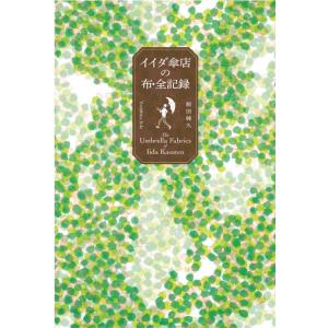 『イイダ傘店の布・全記録』著者：飯田純久