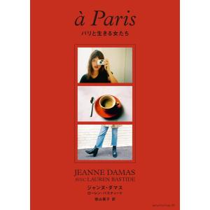 『パリと生きる女たち』 ジャンヌ・ダマス（アノニマ・スタジオ）｜ftk-tsutayaelectrics