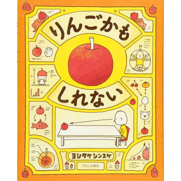 『りんごかもしれない』ヨシタケ シンスケ(ブロンズ新社)