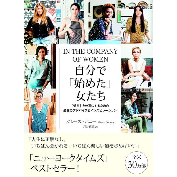 『自分で「始めた」女たち ： 「好き」を仕事にするための最良のアドバイス&amp;インスピレーション 』グレ...