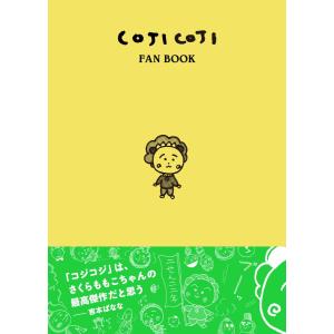COJI-COJI さくらももこ 完全版 2巻セット COJI-COJI さくらももこ 完全版 2巻セット COJI-COJI 2 | さくら