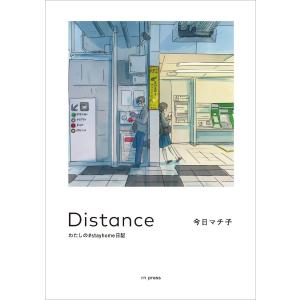 『Distance  わたしの#stayhome日記』 今日 マチ子 （rn press）｜ftk-tsutayaelectrics