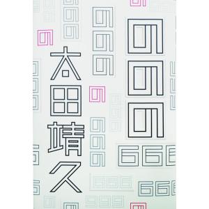 入試に欠かせない 英作文のコツ／増田茂／研文書院 : 太田書店 ヤフー