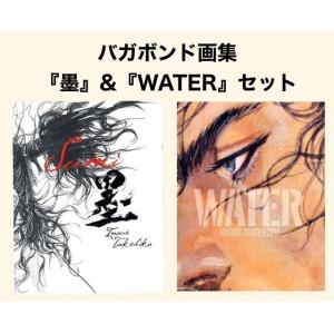 【9月重版】バガボンド画集『墨』＆『WATER』セット井上雄彦