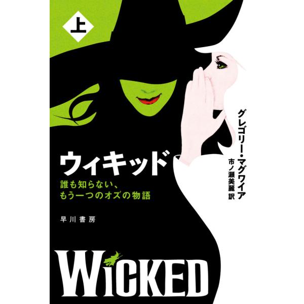 【上下巻セット】ウィキッド-誰も知らない、もう一つのオズの物語- グレゴリー・マグワイア(著/文)市...