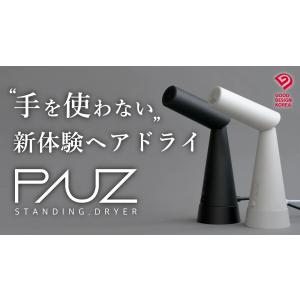 PAUZ（パウズ）スタンディングヘアドライヤー ブラック｜ftk-tsutayaelectrics