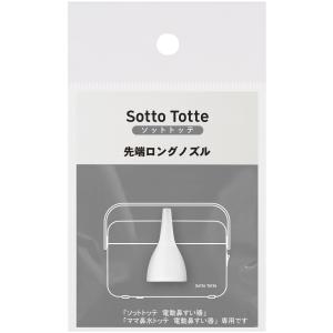 丹平製薬 ソットトッテ 電動鼻すい器専用先端ロングノズル