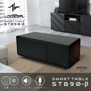 ■スマートテーブル ロイヤル LOOZER(ルーザー)冷蔵庫・冷凍庫機能付き STB90β WOOD｜ftk-tsutayaelectrics