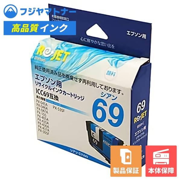 【国産再生品】ICC69 シアン 砂時計 エプソン EPSON用 リサイクルインク リジェット EE...