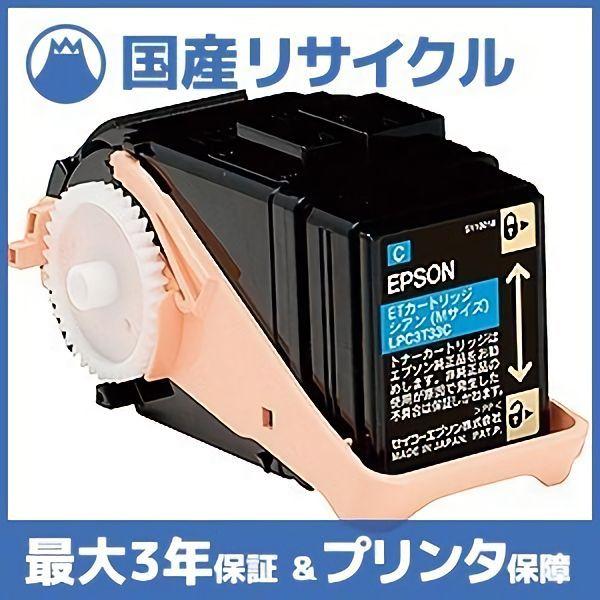 【国産再生品】LPC3T33C シアン トナーカートリッジ エプソン EPSON用 即納リサイクルト...