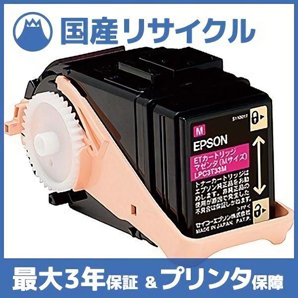 【国産再生品】LPC3T33M マゼンタ トナーカートリッジ エプソン EPSON用 即納リサイクル...