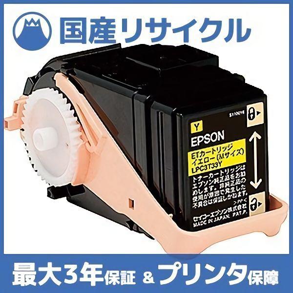 【国産再生品】LPC3T33Y イエロー トナーカートリッジ エプソン EPSON用 即納リサイクル...