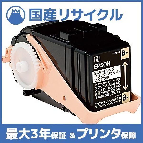 【国産再生品】LPC3T33K ブラック トナーカートリッジ エプソン EPSON用 即納リサイクル...