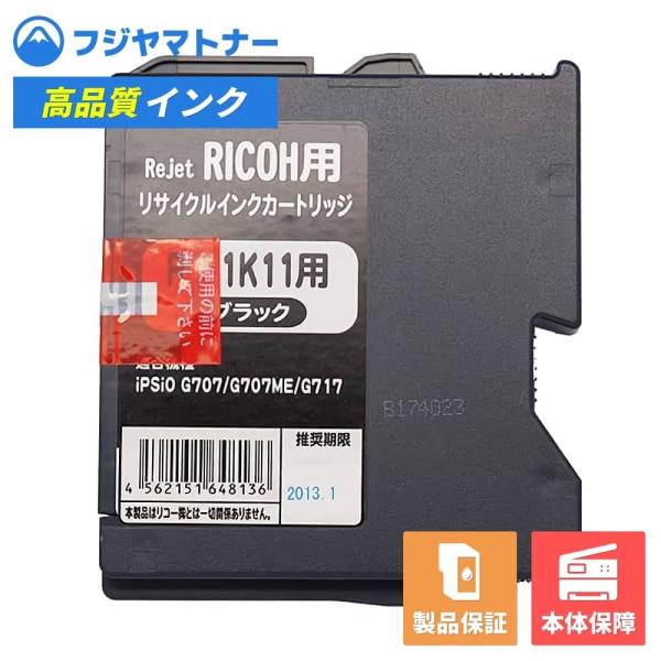 【国産再生品】RC-1K11 ブラック リコー Ricoh用 リサイクルインク リジェット ER-1...