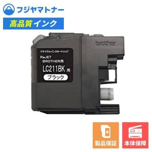 【国産再生品】LC211BK 染料ブラック ブラザー brother用 リサイクルインク リジェット EB211-BK｜ftoner