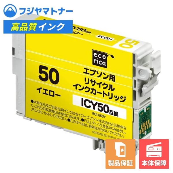 【即納再生品】ICY50 イエロー エプソン EPSON用 リサイクルインク エコリカ ECI-E5...