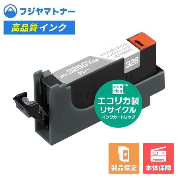 【即納再生品】BCI-326GY グレー キヤノン Canon用 リサイクルインク エコリカ ECI...