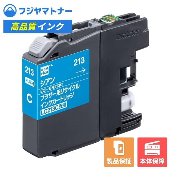 【即納再生品】LC213C シアン ブラザー リサイクルインク エコリカ ECI-BR213C br...